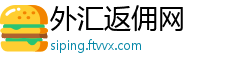 外汇返佣网